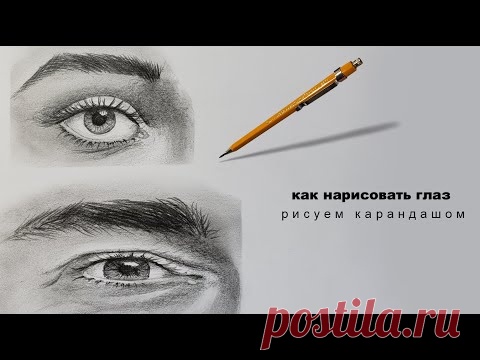 как рисовать глаза как нарисовать глаз how to draw eyes