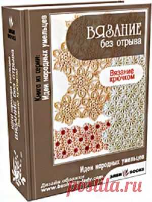 Техника вязания крючком без отрыва нити. Вязание без отрыва нити крючком | Домоводство для всей семьи