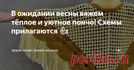 В ожидании весны вяжем тёплое и уютное пончо! Схемы прилагаются 👍 Приветствую всех заглянувших на огонёк!
Скоро весна), солнышко уже пригревает. Но до жарких дней ещё далеко. Предлагаю связать тёплое пончо и с комфортом наблюдать за пробуждением природы!
Пончо — это, говоря по простому широкая накидка с вырезом для головы. С пончо можно создавать неповторимые оригинальные образы на каждый день, а так же выглядеть потрясающе на праздничном