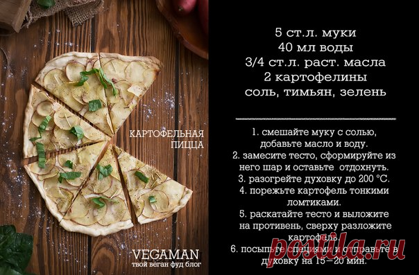 Рецепт: КАРТОФЕЛЬНАЯ ПИЦЦА

Как вы успели заметить, последние две записи - это эксперимент нового дизайна постов. Как он вам, расскажите в комментариях!?
Говорят, что для пиццы обязательно нужен сыр. Иначе она теряет свои вкусовые и текстурные качества. Не совсем соглашусь и, попробовав вариант пиццы, который я вам предложу, вы поймете почему.

Исключительно легкая, приятная и хрустящая. Вы удивитесь как мало нужно ингредиентов, ее себестоимость просто копеечная, но удовол...