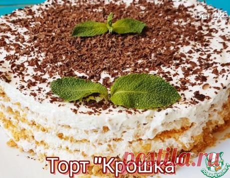 Торт Крошка лёгкий и быстрый – кулинарный рецепт
