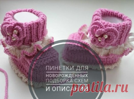 Пинетки спицами для новорожденных, 42 схемы вязания с описанием, Вязание для детей