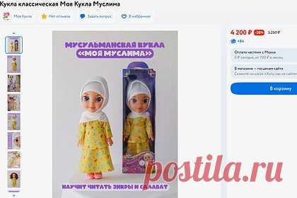 В России возмутились продажей «формирующей любовь к исламу» куклы в хиджабе
