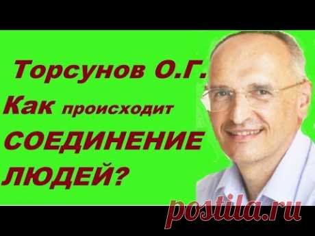 Торсунов О.Г. Как происходит СОЕДИНЕНИЕ ЛЮДЕЙ?