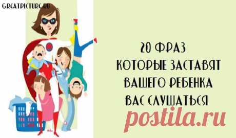 20 фраз, которые заставят вашего ребенка вас слушаться