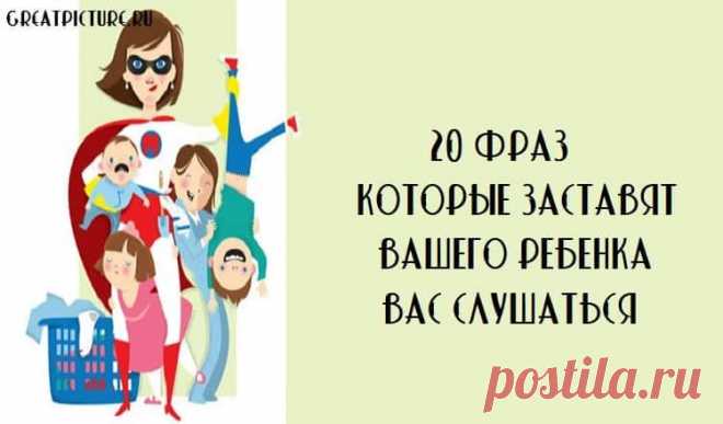 20 фраз, которые заставят вашего ребенка вас слушаться