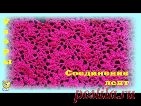 Узор крючком. Соединение лент.