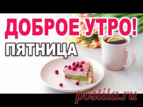 ОЧЕНЬ МУДРАЯ ПРИТЧА! С ДОБРЫМ УТРОМ! ДОБРОЕ УТРЕЧКО ХОРОШЕГО ДНЯ! Трогательный стих!