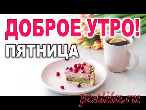 ОЧЕНЬ МУДРАЯ ПРИТЧА! С ДОБРЫМ УТРОМ! ДОБРОЕ УТРЕЧКО ХОРОШЕГО ДНЯ! Трогательный стих!