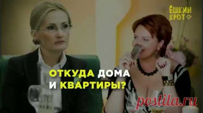 -- Откуда квартирки?
-- От беса вестимо...
