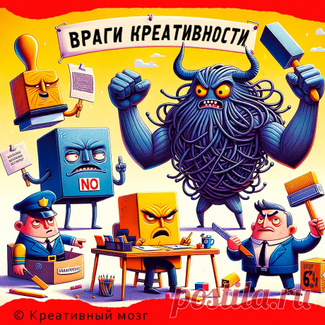 Ваши враги креативности.