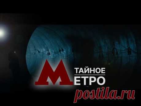 Запретная зона под землей. Загадочное метро Москвы