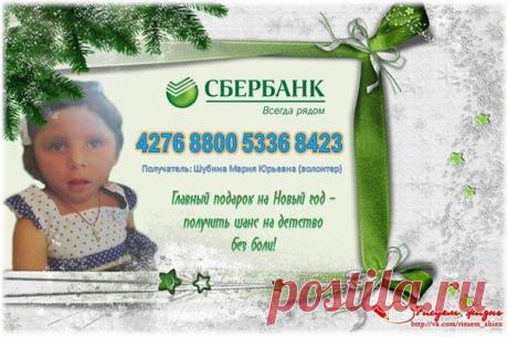 Делать добро, освещать путь слабым - приносит в нашу жизнь понимание того, что мы нужны кому-то кто слабее нас! Настя знает только боль и более 100 приступов в день!
Помогите крохе!!!!!!