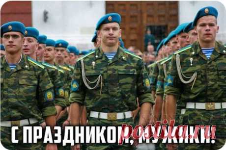 За тех, кто в небе словно птица!
За тех, кто видит смерть летя к земле!
За тех, кому гражданка снится!
За тех,кто служит в ВДВ!
С ПРАЗДНИКОМ, ДЕСАНТУРА!