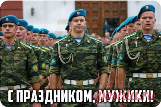 За тех, кто в небе словно птица!
За тех, кто видит смерть летя к земле!
За тех, кому гражданка снится!
За тех,кто служит в ВДВ!
С ПРАЗДНИКОМ, ДЕСАНТУРА!