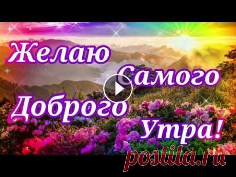 Доброе утро!Пусть жизнь становится светлей!Музыкальная открытка с Добрым Утром!Солнечного утречка! Спасибо что смотрите мои видео...