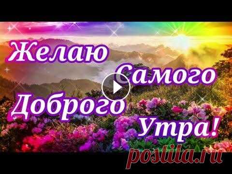 Доброе утро!Пусть жизнь становится светлей!Музыкальная открытка с Добрым Утром!Солнечного утречка! Спасибо что смотрите мои видео...