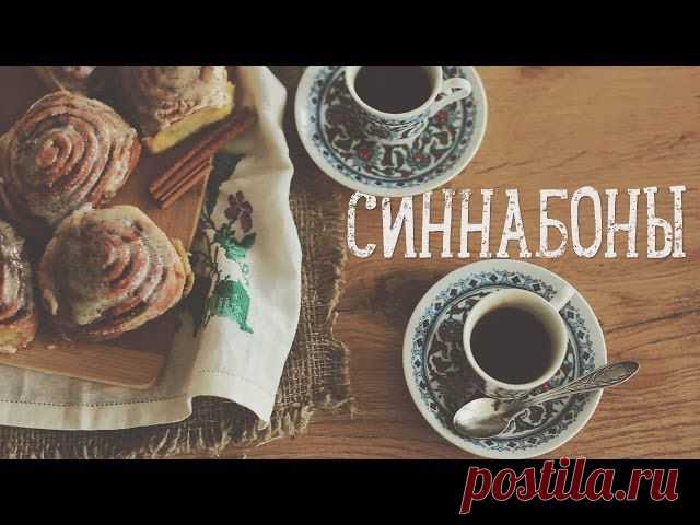 Булочки с корицей "Синнабоны" [Рецепты Bon Appetit]