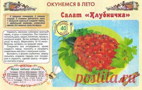 Салат &quot;Клубничка&quot;