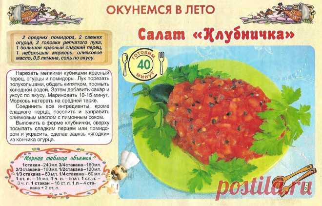 Салат "Клубничка"