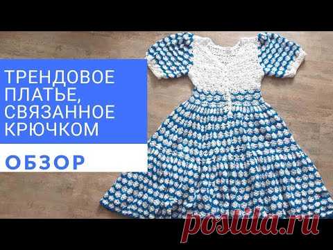 Шикарное платье , связанное крючком за 11 дней. Обзор.