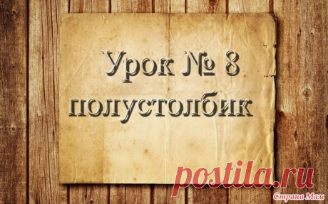 . Вязание крючком для начинающих. 8 урок. Полустолбик. Доброго времени суток страномамочки!  Продолжаем учиться вязать. На этом уроке я познакомлю вас еще с одним элементом- это полустолбик.  ОБУЧАЮЩЕЕ ВИДЕО: РАБОТЫ УЧЕНИЦ: