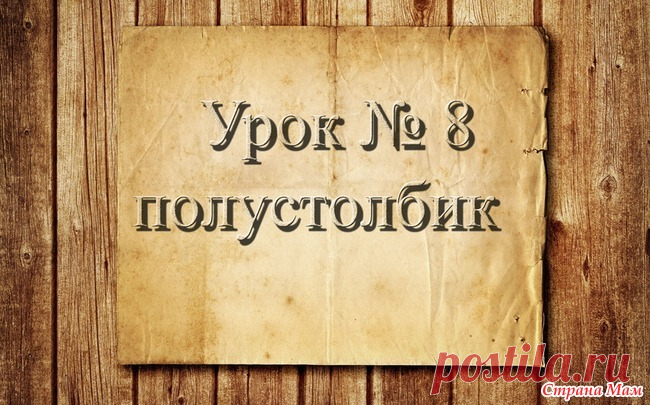 . Вязание крючком для начинающих. 8 урок. Полустолбик. Доброго времени суток страномамочки!  Продолжаем учиться вязать. На этом уроке я познакомлю вас еще с одним элементом- это полустолбик.  ОБУЧАЮЩЕЕ ВИДЕО: РАБОТЫ УЧЕНИЦ: