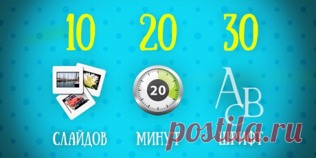 Чтобы привлечь заказчиков, деловых партнёров, инвесторов, нужно правильно рассказать о продукте. Один из самых известных спикеров Кремниевой долины Гай Кавасаки разработал идеальное руководство для вас.