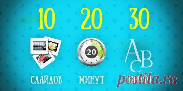 Чтобы привлечь заказчиков, деловых партнёров, инвесторов, нужно правильно рассказать о продукте. Один из самых известных спикеров Кремниевой долины Гай Кавасаки разработал идеальное руководство для вас.