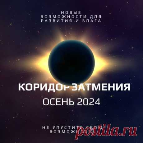 КОРИДОР ЗАТМЕНИЯ С 18 СЕНТЯБРЯ ПО 2 ОКТЯБРЯ. Новые возможности и Новые реалии — Роман Головин на vc.ru