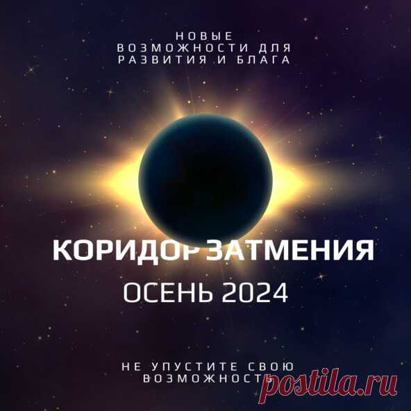 КОРИДОР ЗАТМЕНИЯ С 18 СЕНТЯБРЯ ПО 2 ОКТЯБРЯ. Новые возможности и Новые реалии — Роман Головин на vc.ru