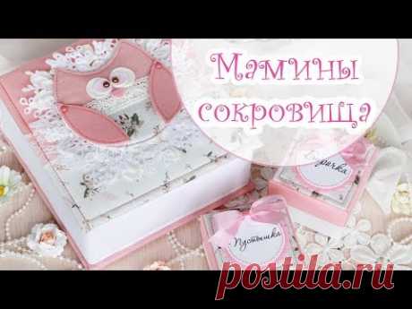 Как я делаю МАМИНЫ СОКРОВИЩА / Скрапбукинг / Ручная работа