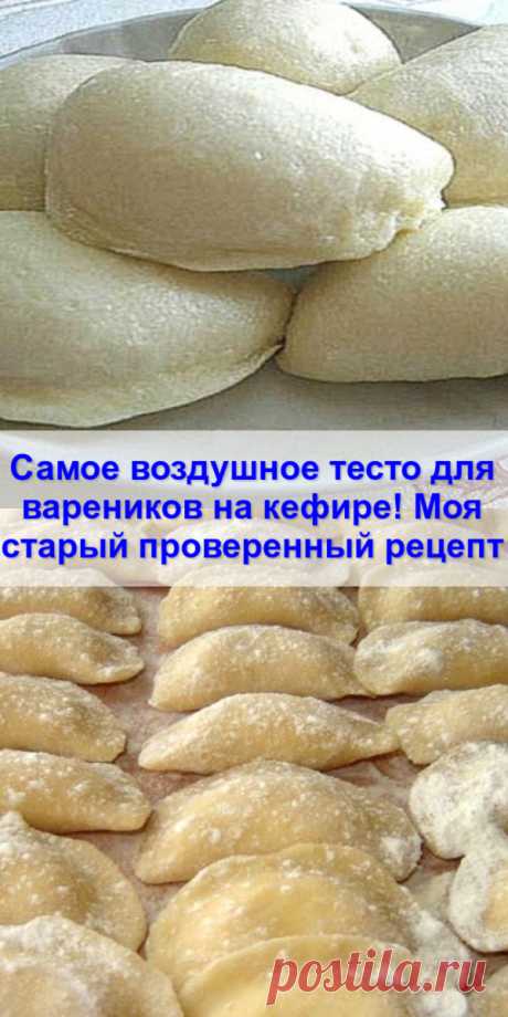 Самое воздушное тесто для вареников на кефире! Моя старый проверенный рецепт