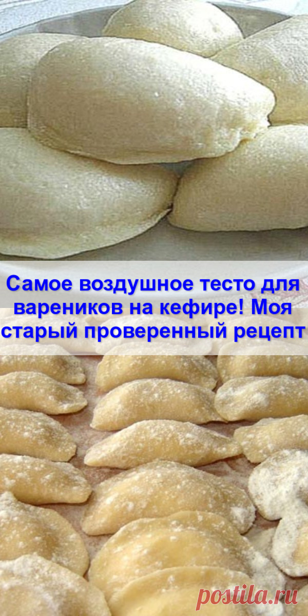 Самое воздушное тесто для вареников на кефире! Моя старый проверенный рецепт