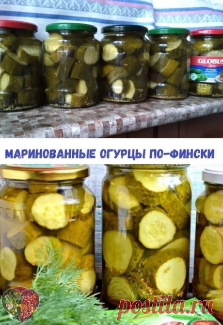 Делала, очень всем понравилось. Уже несколько банок скушали. Маринованные огурцы по-фински. Готовлю тазиками с того момента, как узнала рецепт у подружки!

Рецепт предельно простой. Огурцы получаются очень вкусные, супер-хрустящие, на вкус напоминают венгерские. Хранить можно в квартире.

Приготовление:

Огурцы помыть и залить холодной водой. В воде оставить на 2 часа.
Затем у огурцов убираем попки и режем на бочонки. Размер бочонка зависит от размера огурцов, если мелкие ...