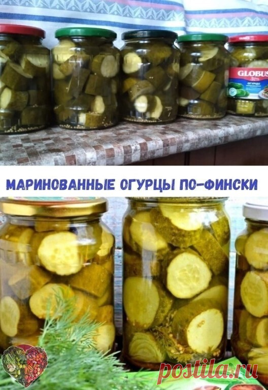 Делала, очень всем понравилось. Уже несколько банок скушали. Маринованные огурцы по-фински. Готовлю тазиками с того момента, как узнала рецепт у подружки!

Рецепт предельно простой. Огурцы получаются очень вкусные, супер-хрустящие, на вкус напоминают венгерские. Хранить можно в квартире.

Приготовление:

Огурцы помыть и залить холодной водой. В воде оставить на 2 часа.
Затем у огурцов убираем попки и режем на бочонки. Размер бочонка зависит от размера огурцов, если мелкие ...