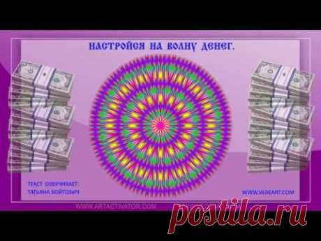 Денежный магнит. Цифровой код Денег. Смотри и повторяй. Это легко! Но трудиться надо обязательно! - YouTube В интернете множество людей делятся своим опытом, как они за три дня стали миллионерами и у них появились деньги из ниоткуда. Они не потратили на это ни копейки. Как такое возможно? Я и сама не раз видела подобные истории. Но в реальной жизни такие чудеса случаются очень редко. И только в очень серьёзных случаях. Обычно люди, которые рассказывают о своих сверхспособностях, хотят казаться…