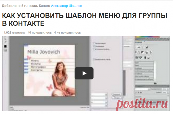 Как установить шаблон меню для группы в контакте - www.fassen.net-Видео сёрфинг