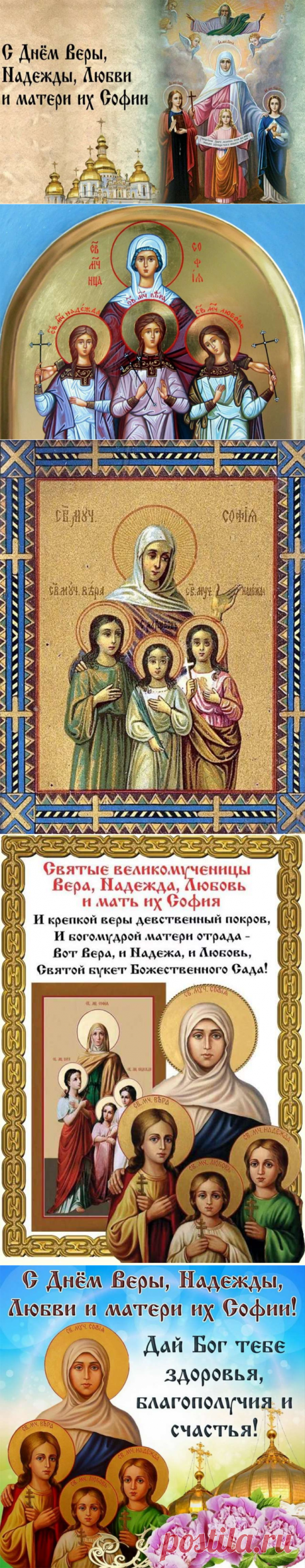 День святых мучениц Веры, Надежды, Любови и матери их Софии