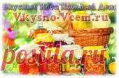 Домашние заготовки | Вкусные Идеи Каждый День.
Раньше умелые Хозяйки хвастались своими домашними заготовками перед Гостями. Ни одни посиделки не обходились без домашних маринованных огурчиков, соленых помидоров, консервированных салатов. Не нарушая традиции умелых Хозяек приглашаю попробовать и мои домашние заготовки.