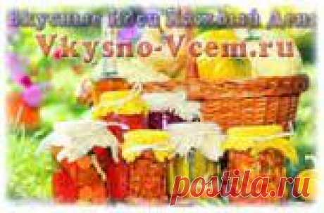 Домашние заготовки | Вкусные Идеи Каждый День.
Раньше умелые Хозяйки хвастались своими домашними заготовками перед Гостями. Ни одни посиделки не обходились без домашних маринованных огурчиков, соленых помидоров, консервированных салатов. Не нарушая традиции умелых Хозяек приглашаю попробовать и мои домашние заготовки.