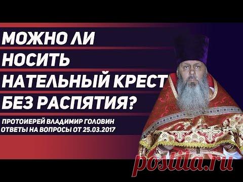 Можно ли носить нательный крест без распятия?