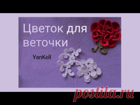 Цветок для веточки, от YanKell