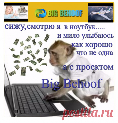 «BIG BEHOOF» !!! Друзья! Ничто не исчезает бесследно и ничто не возникает из ничего! За все нужно бороться! 
Присоединяйтесь и вы не проиграете!Реферальная ссылка https://bigbehoof.com/ref?id=5445