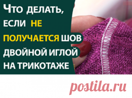Если машинка не шьёт трикотаж двойной иглой - Школа шитья ARMALINI Даже если у вас замечательная швейная техника в пользовании, всё равно могут встречаться такие неприятные моменты в...
