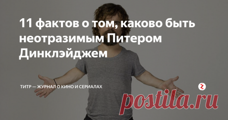 11 фактов о том, каково быть неотразимым Питером Динклэйджем К концу «Игры престолов» образ Тириона Ланнистера серьезно потускнел, и все равно можно сказать, что Полумуж, Бес, «бог сисек и вина» — один из самых ярких персонажей сериала.