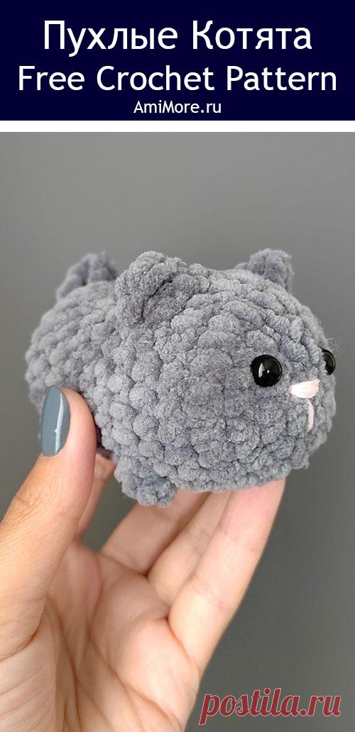 PDF Пухлые котята крючком. FREE crochet pattern; Аmigurumi toy patterns. Амигуруми схемы и описания на русском. Вязаные игрушки и поделки своими руками #amimore - маленькие котята, плюшевый котик, забавный кот из плюшевой пряжи, кошка, кошечка, котёнок.