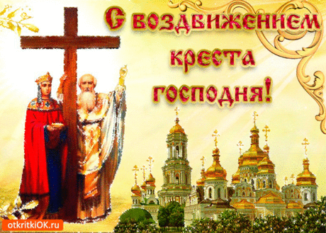 Открытка С Воздвижением Креста Господня Поздравляю - Скачать бесплатно на otkritkiok.ru