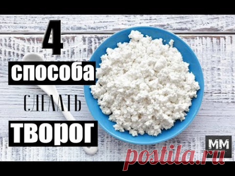 ДОМАШНИЙ ТВОРОГ ИЗ КЕФИРА ✅ БЫСТРО И ПРОСТО⏱ - YouTube