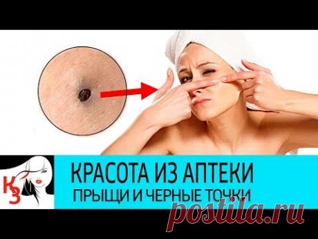 КРАСОТА ИЗ АПТЕКИ:16 Эффективных средств от прыщей и черных точек на лице - YouTube
